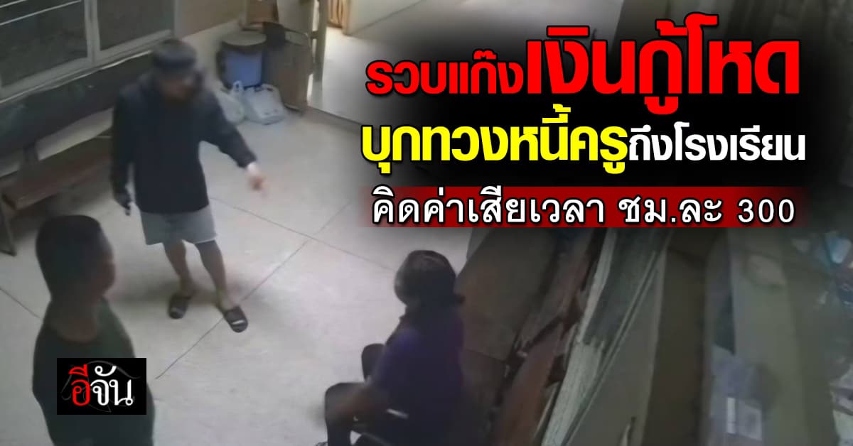 จับแล้ว! แก๊งเงินกู้โหด ควงปืนบุกทวงหนี้ครูถึงโรงเรียน คิดค่าเสียเวลาชั่วโมงละ 300 บาท 