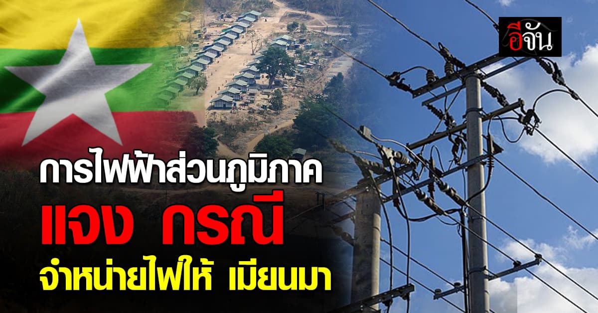 การไฟฟ้าส่วนภูมิภาค ยืนยันพร้อมตัดไฟ ชายแดนเมียนมา หาก หน่วยงานรัฐตรวจพบ กระทบความมั่นคงไทย และออกคำสั่ง