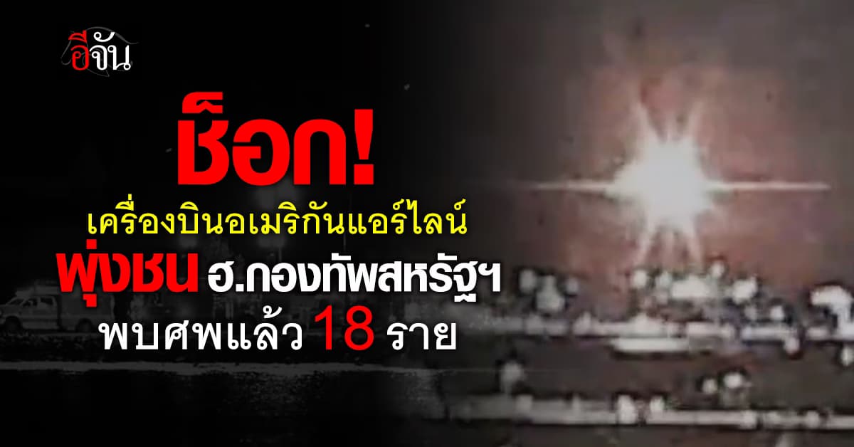 ช็อก! เครื่องบินสหรัฐฯ พุ่งชนฮ.กลางอากาศ ก่อนตกแม่น้ำโปโตแมค