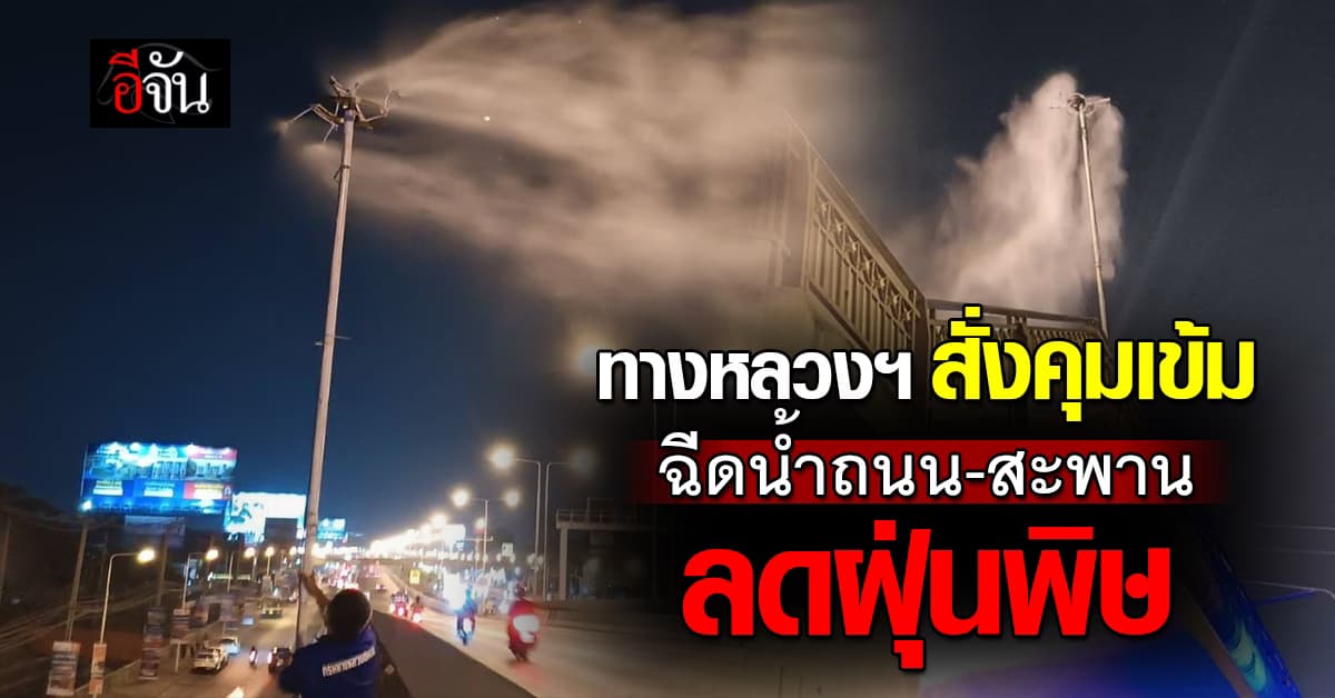 ทช. ร่วมแก้ วิกฤติฝุ่นพิษ เดินหน้า ฉีดพ่นละอองน้ำ ถนน-สะพาน ทั่วกทม.
