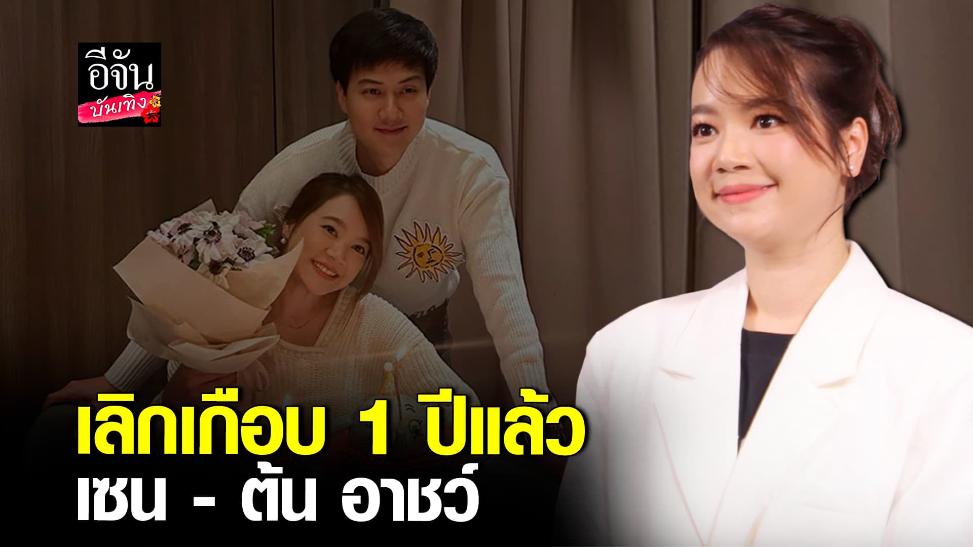 เป็นเพื่อนกันดีกว่า เซน เมจกา รับเลิก ต้น อาชว์ ได้เกือบ 1 ปีแล้ว