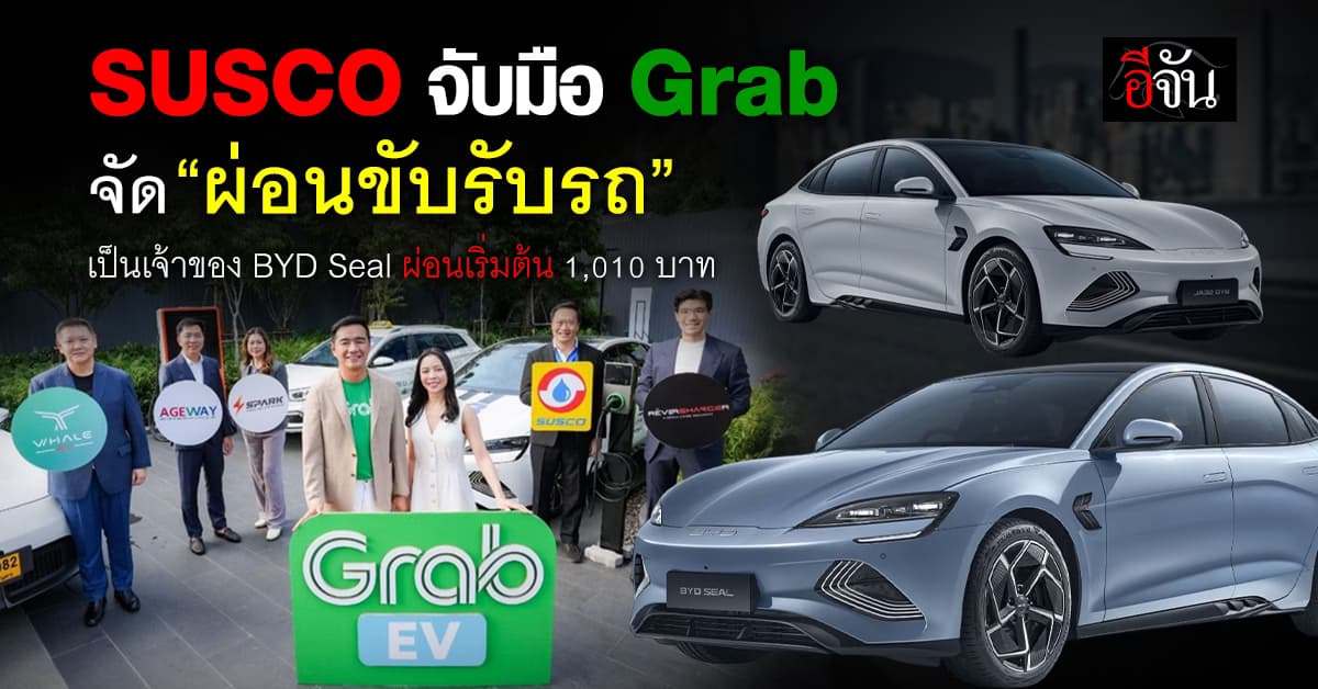 SUSCO ควง Grab จัด “ผ่อนขับรับรถ” ให้ผ่อนรถไฟฟ้า เริ่ม 1,010 บาท