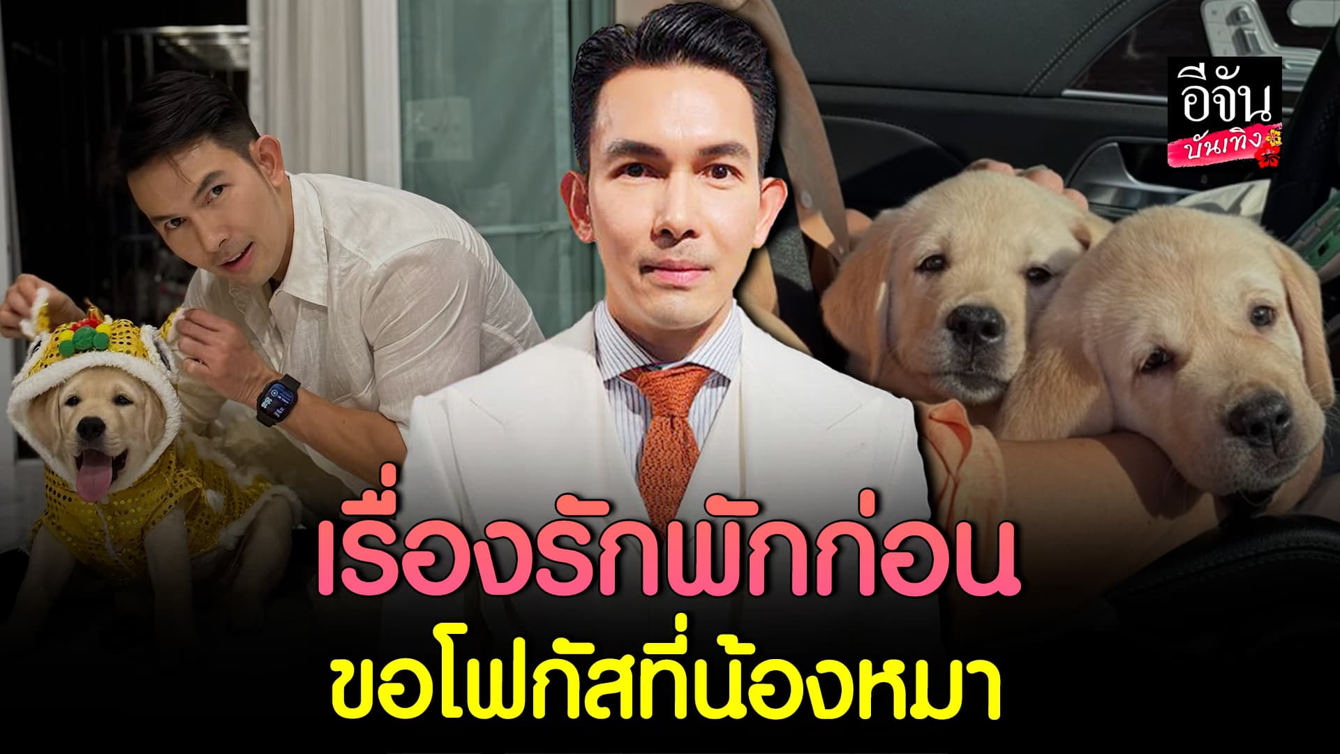 🎬คลิปบันเทิง : อั้ม อธิชาติ อัปเดตสถานะหัวใจ พักเรื่องรัก โฟกัสดูแลน้องหมา