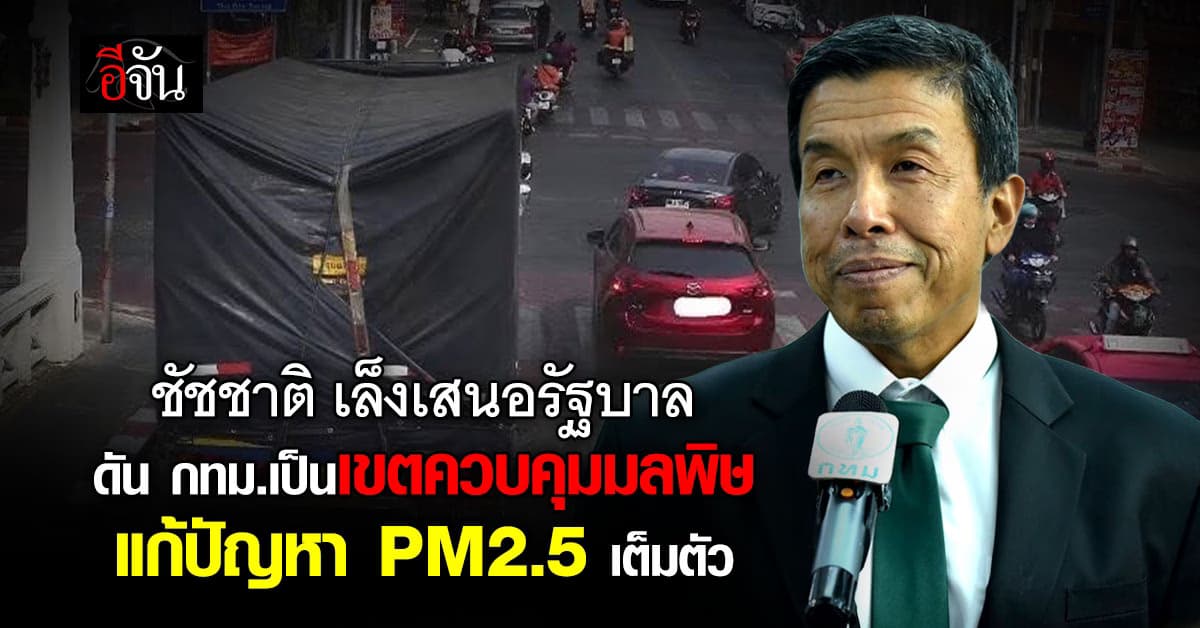 กทม. เร่งแก้ปัญหา PM2.5 เล็ง เสนอรัฐบาล ประกาศเป็น เขตควบคุมมลพิษ