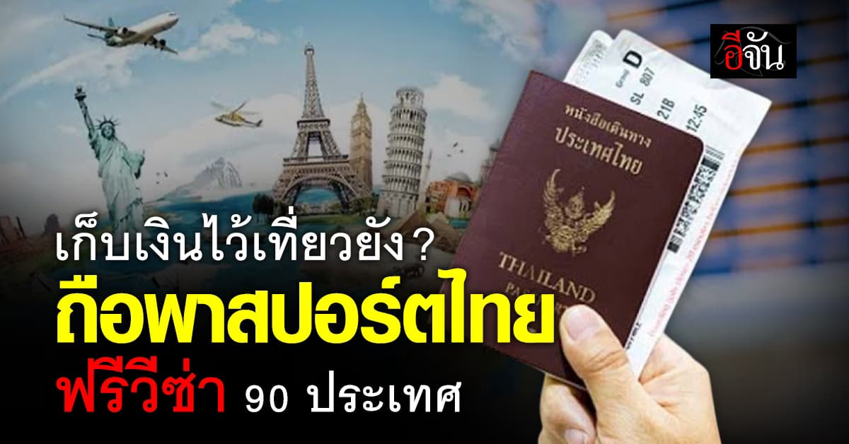 ถือพาสปอร์ตไทย เที่ยวได้ 90 ประเทศ คนไทยบินได้ไม่ต้องขอวีซ่า เช็กเลย !