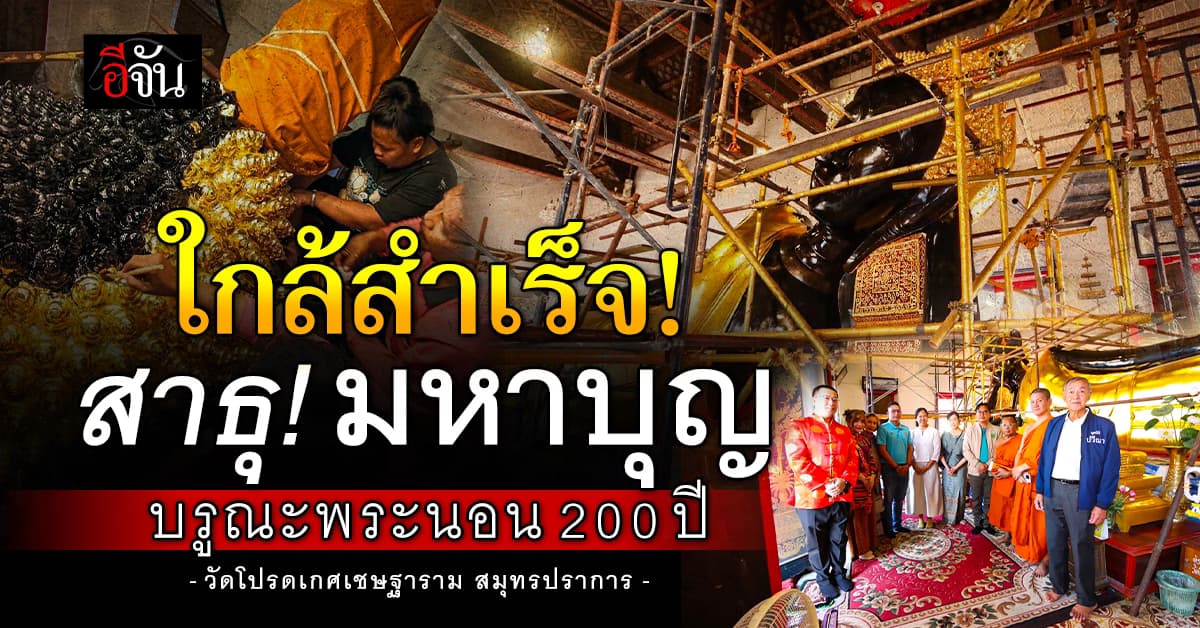 ใกล้สำเร็จ! บูรณะพระนอน 200 ปี วัดโปรดเกศเชษฐาราม สมุทรปราการ