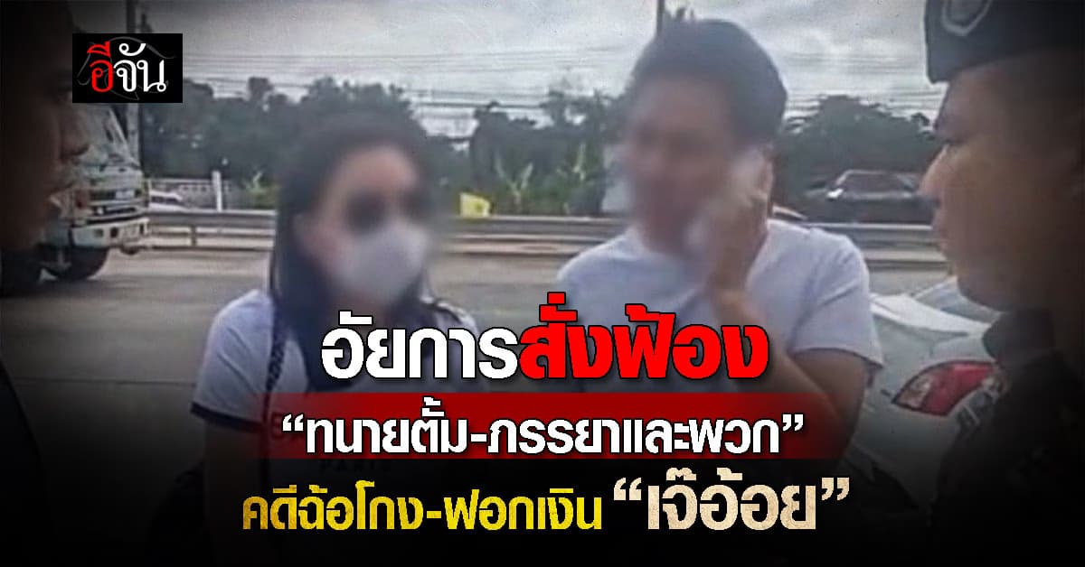 อัยการสั่งฟ้อง “ทนายตั้ม-ภรรยาและพวก” ปมคดีเจ๊อ้อย ฐานฉ้อโกง-ฟอกเงิน