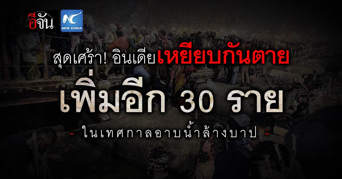 สลด! อินเดียเหยียบกันตาย ในเทศกาลอาบน้ำล้างบาป เพิ่มอีก 30 ราย
