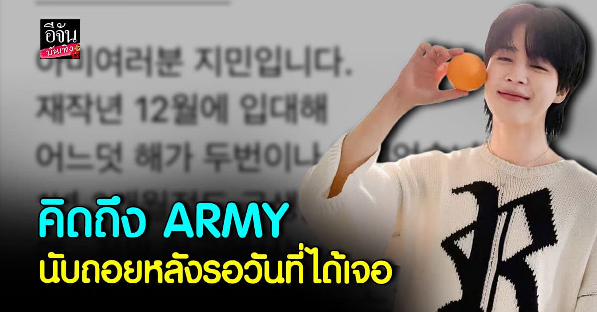 จีมิน BTS อัปเดตชีวิตในกรม ใกล้วันเจอ ARMY อีกครั้ง!