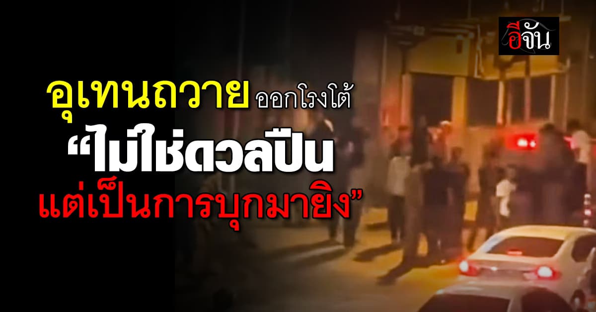 ศิษย์เก่าอุเทนถวายฯ ออกโรงโต้ เหตุ ดวลปืนสนั่นกลางดึก เป็นการบุกยิง ไม่ใช่ดวลปืน