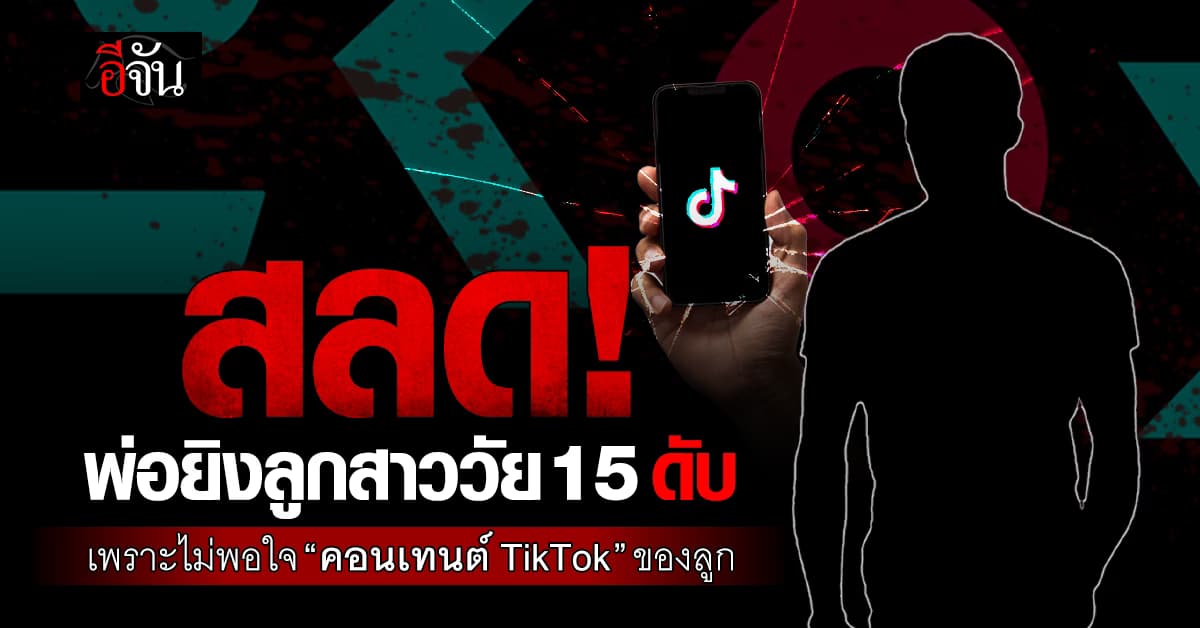 สังหารโหด! พ่อยิงลูกสาววัย 15 ดับสลด หลังไม่พอใจคอนเทนต์ TikTok ของลูก