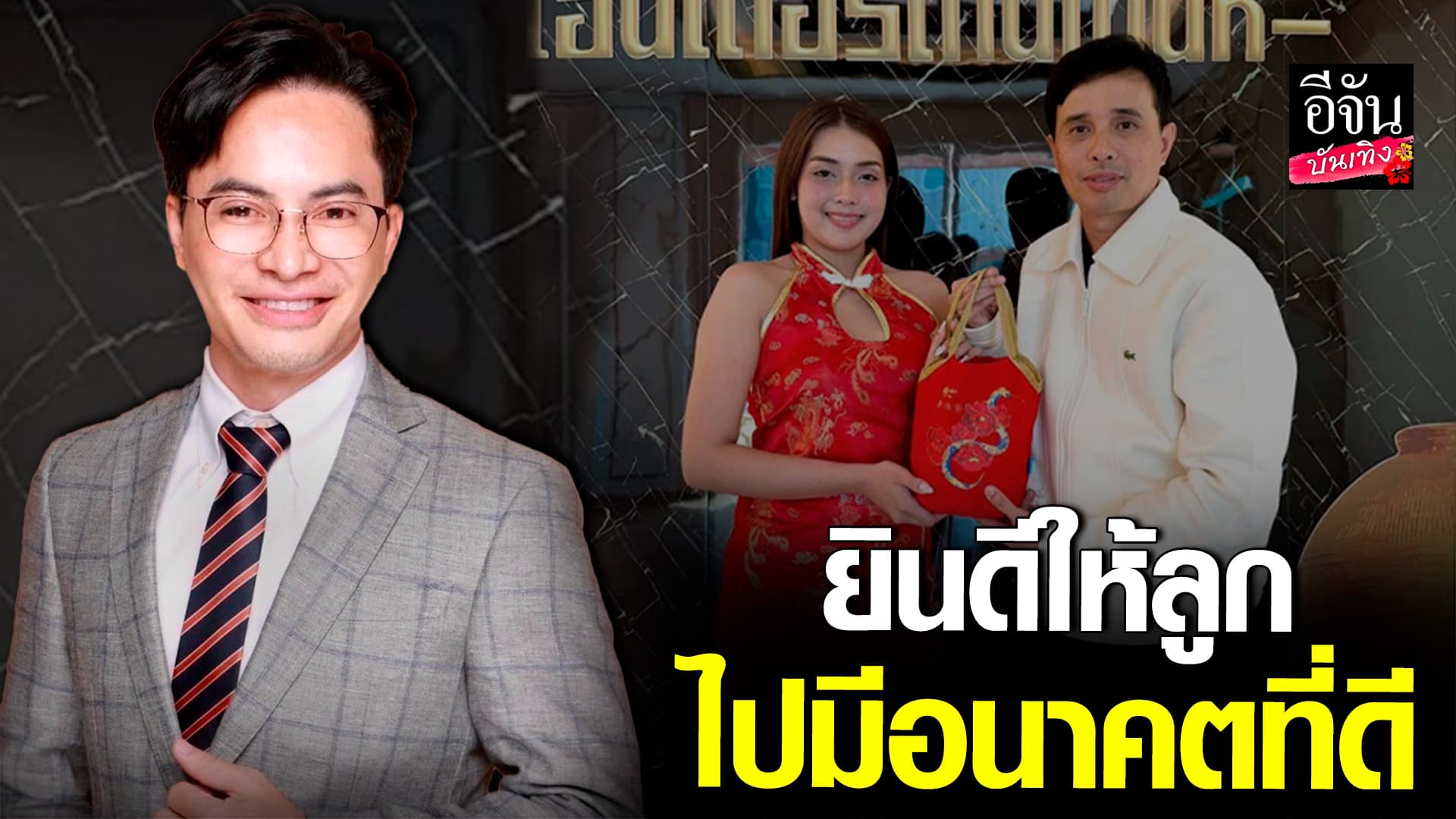 🎬คลิปบันเทิง : เฮียหน่อย เคลียร์ดราม่า! อิสานนครศิลป์ พราวภัทราวดี หันซบอก ไหทองคำ