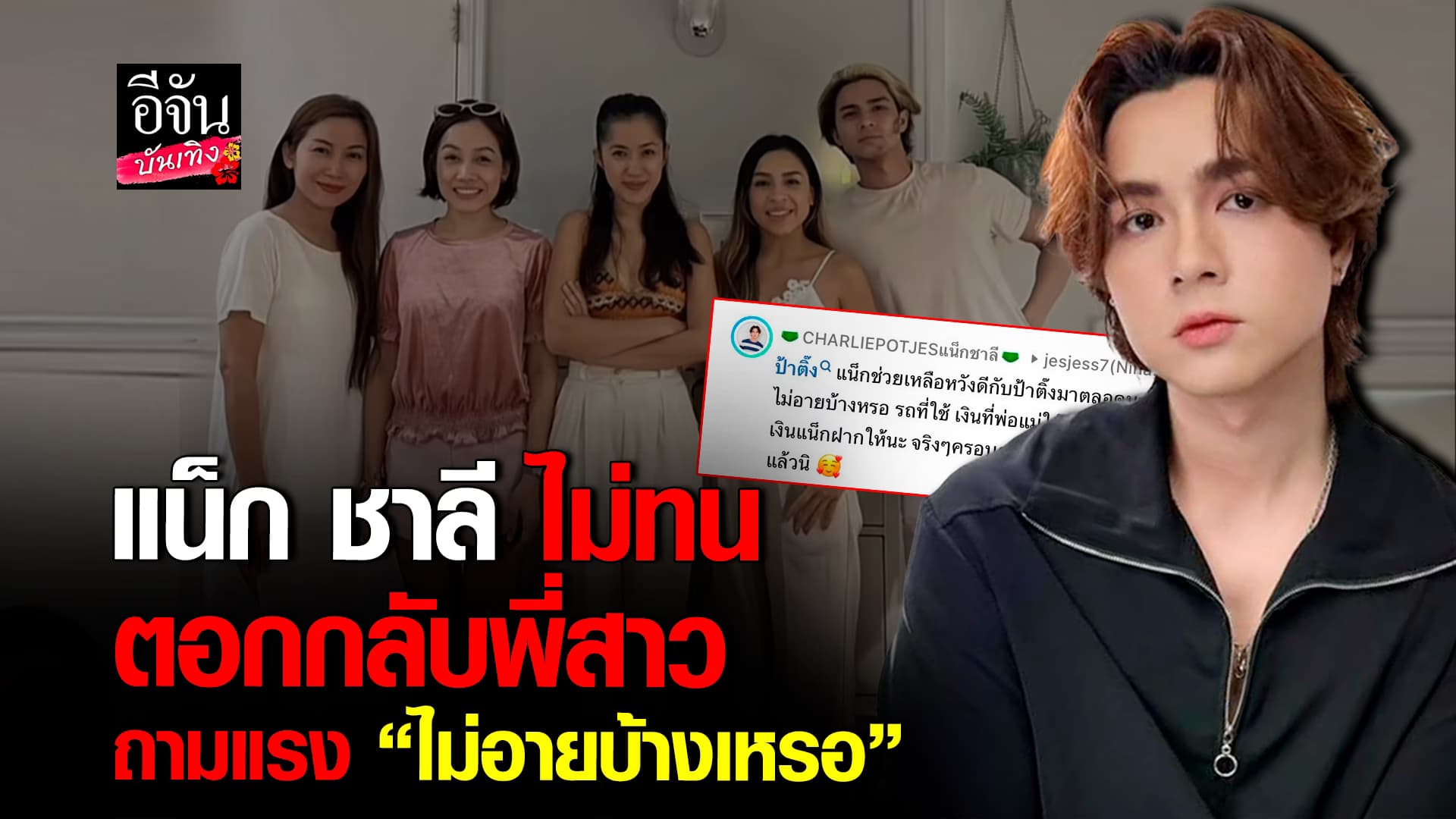 🎬คลิปบันเทิง : ไม่อายบ้างหรอ? แน็ก ชาลี แฉเดือดพี่สาว