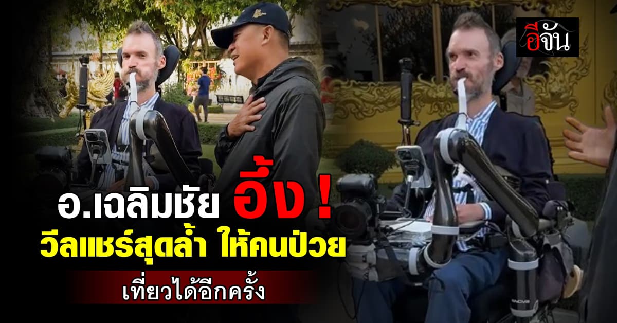 อ.เฉลิมชัย ซึ้งใจ! ฝรั่งตั้งใจข้ามทวีป มาเที่ยววัดร่องขุ่น แม้ตัวป่วยแต่ใจสู้ 