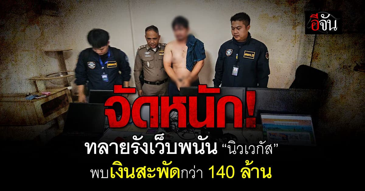 ไซเบอร์บุกทลายรังเว็บพนัน “newvegas 168a” พบเงินสะพัดกว่า 140 ล้านบาท