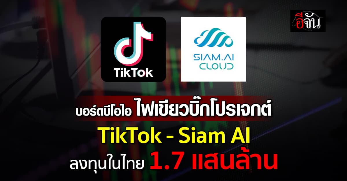 บอร์ด บีโอไอ ไฟเขียวลงทุน 1.7 แสนล้าน ดัน 5 ยุทธศาสตร์ ดึงลงทุนปี 68