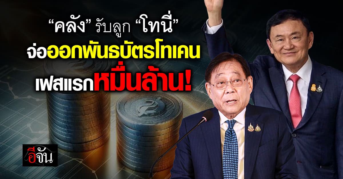 “คลัง“ รับลูก “โทนี่” จ่อออกพันธบัตรโทเคน เฟสแรกหมื่นล้าน
