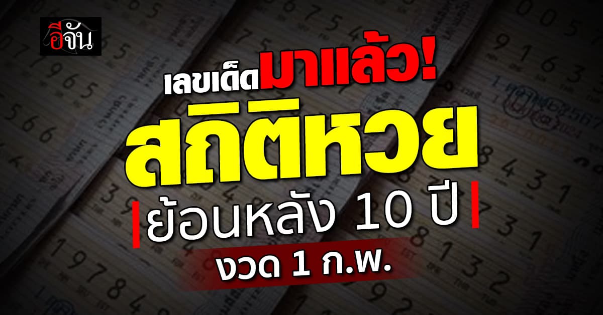 เลขเด็ดงวดนี้! ส่องสถิติหวย งวด 1 ก.พ. ย้อนหลัง 10 ปี 