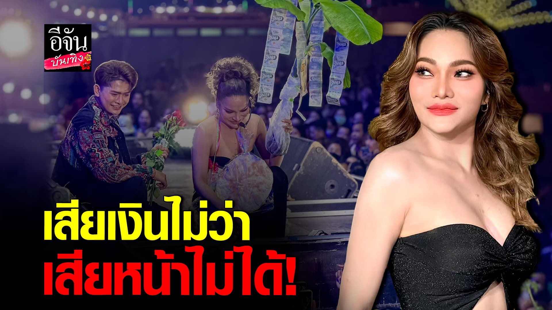 🎬คลิปบันเทิง : เสียเงินไม่ว่าเสียหน้าไม่ได้! ใหม่ พัชรี ใจป้ำ ช่วยออกค่าบัตรให้แฟนคลับ 50 คน