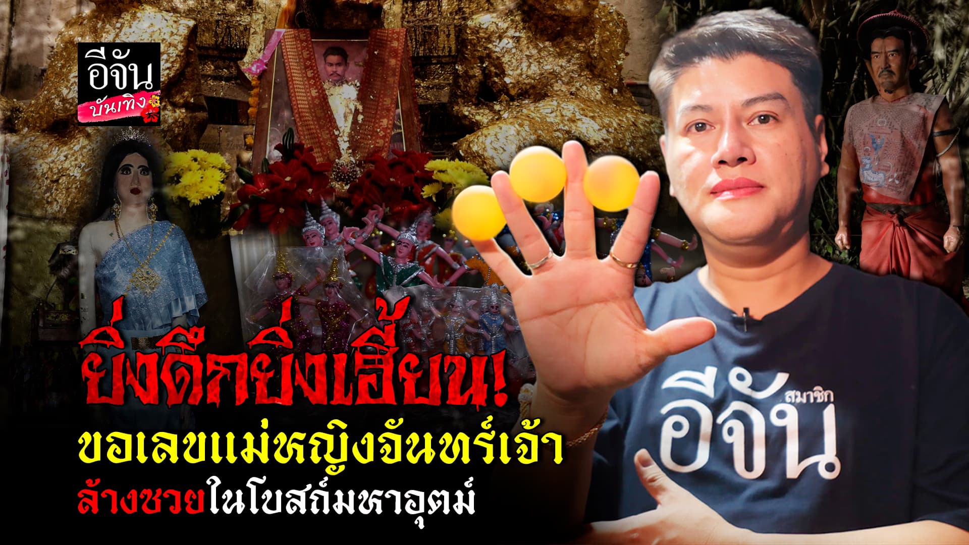 🎬คลิปบันเทิง :ล้างซวย และ ขอโชค กับ แม่หญิงจันทร์เจ้า ที่ วัดบางกุ้ง