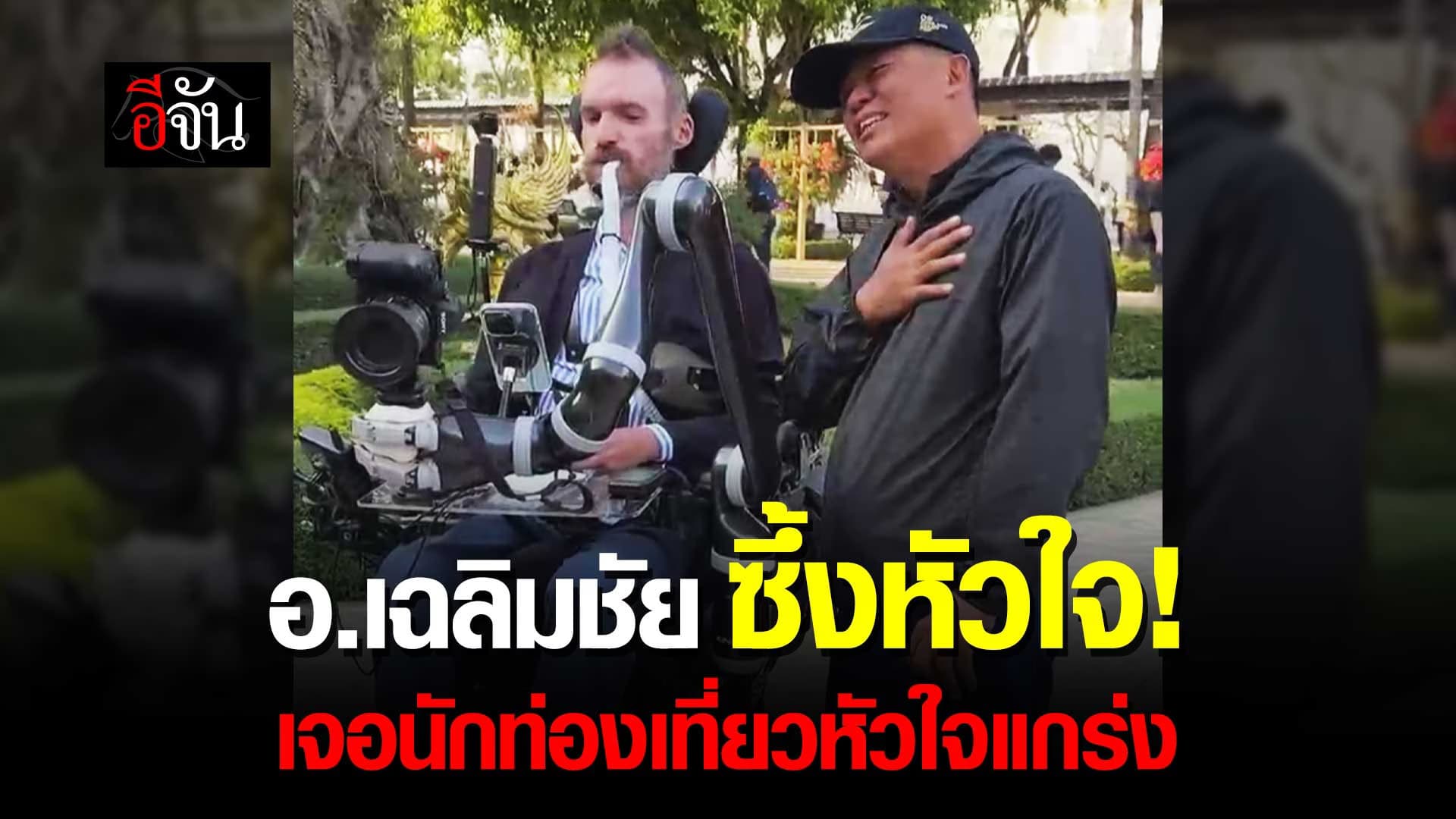 🎬 อ.เฉลิมชัย ซึ้งหัวใจ! เจอนักท่องเที่ยว หัวใจแกร่ง