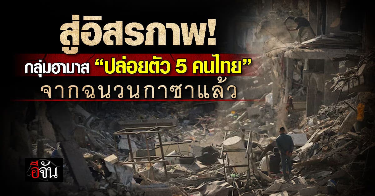 สู่อิสรภาพ! กลุ่มฮามาสปล่อยตัว 5 คนไทย จาก “ฉนวนกาซา” แล้ว!