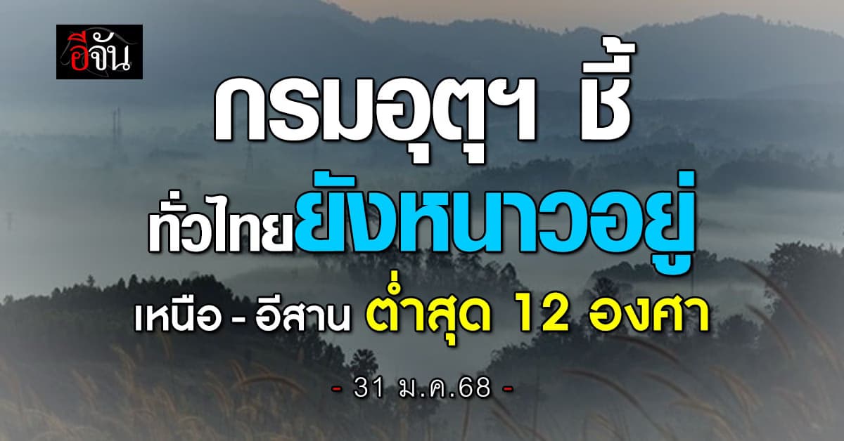 สภาพอากาศวันนี้ (31 ม.ค.68) อุตุฯ ชี้ ทั่วไทยยังหนาวอยู่