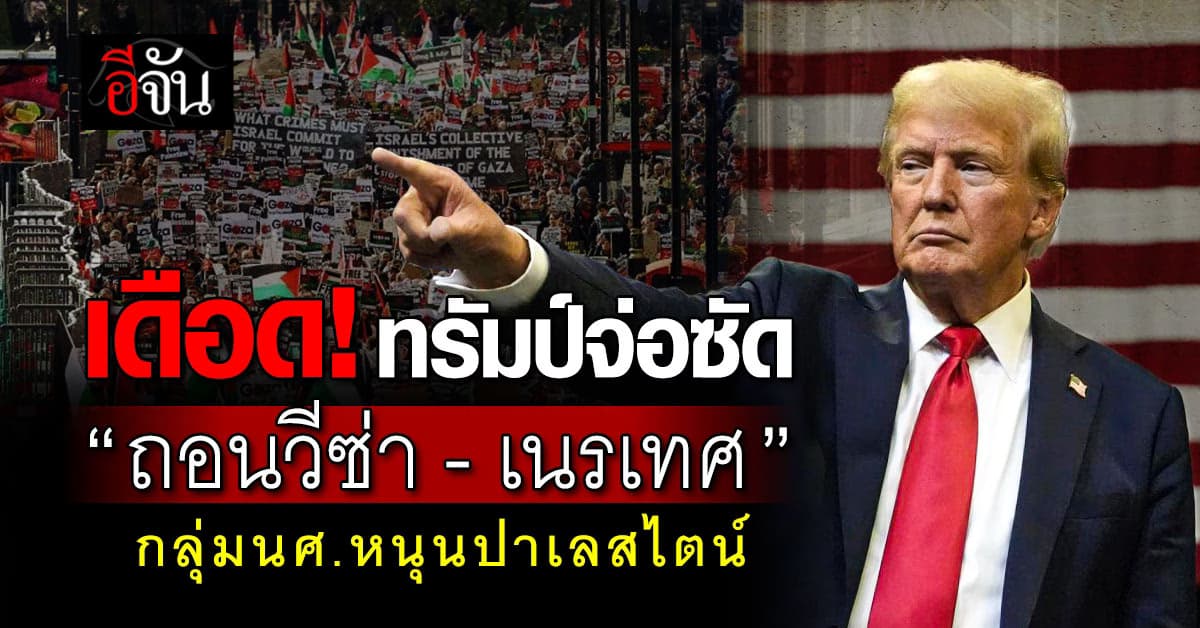 ทรัมป์จ่อซัด “ถอนวีซ่า – เนรเทศ” กลุ่มนักศึกษาหนุนปาเลสไตน์