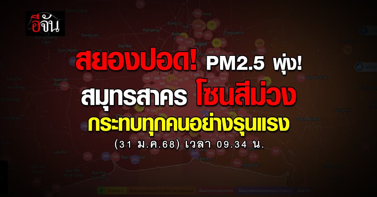 รับไม่ไหว! เช้านี้ (31 ม.ค. 68) ฝุ่นพิษพุ่ง “สมุทรสาคร” โซนสีม่วง กระทบทุกคนอย่างรุนแรง 