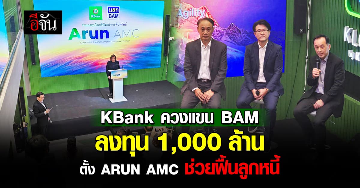 KBank ชวน BAM ลงทุน 1,000 ล้าน ตั้ง ARUN AMC ตั้งเป้าช่วยฟื้นลูกหนี้