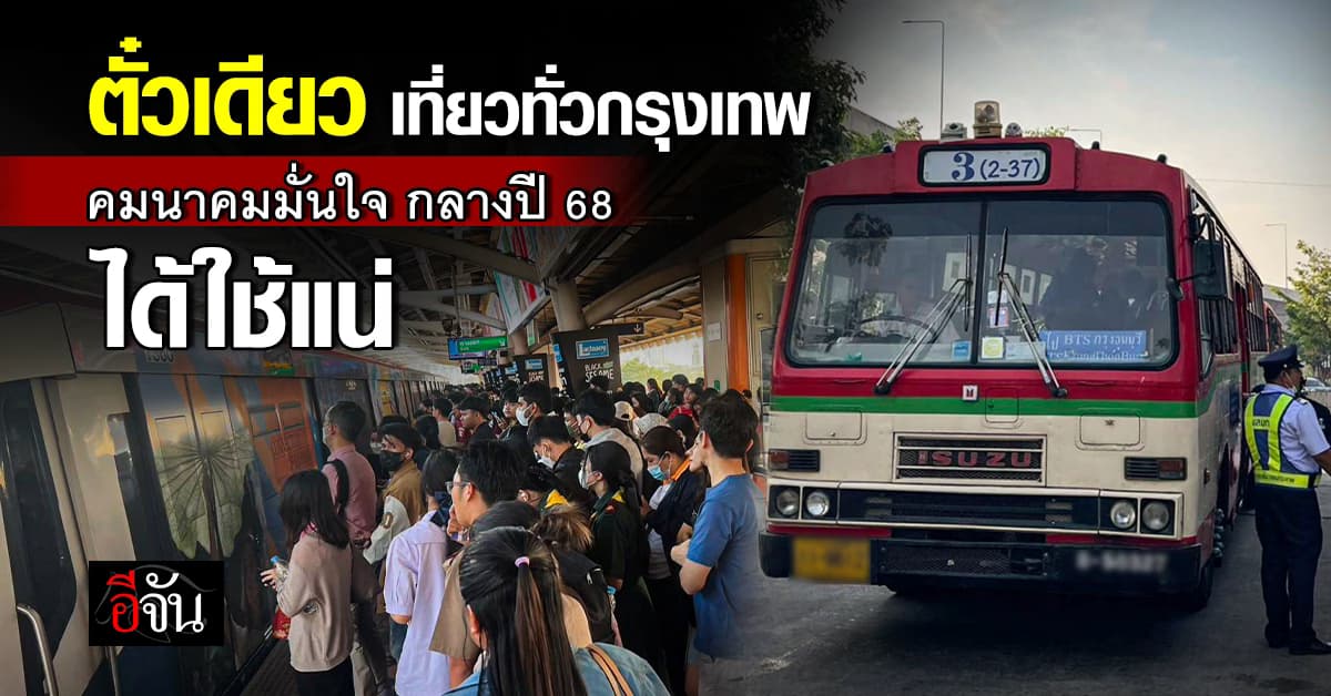 พ.ร.บ.ตั๋วร่วม ใกล้คลอด หลัง สภา รับหลักการเอกฉันท์ คมนาคม มั่นใจ