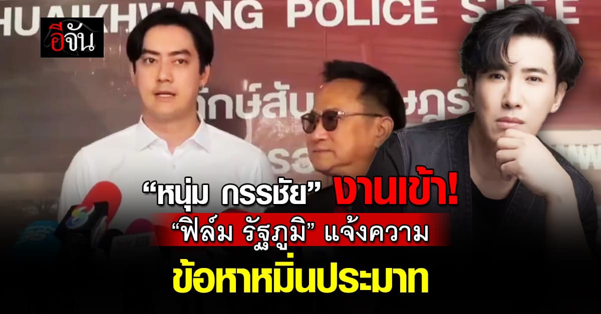 “หนุ่ม กรรชัย” งานเข้า! “ฟิล์ม รัฐภูมิ” แจ้งความข้อหาหมิ่นประมาท 