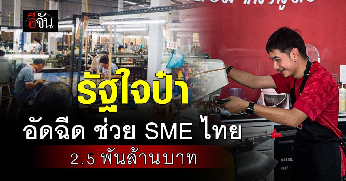รัฐอัดฉีด 2.5 พันล้านบาท ช่วย SME ไทย