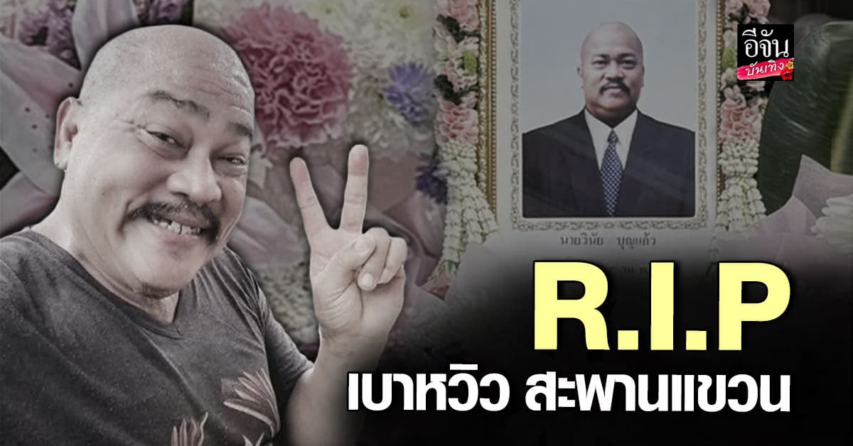 ปิดฉากตำนานตลก เบาหวิว สะพานแขวน เสียชีวิตในวัย 59 ปี