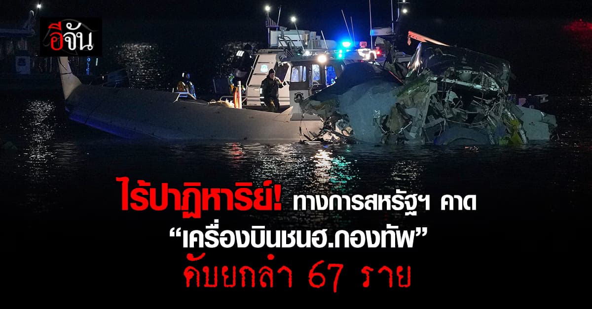 ไร้ปาฏิหาริย์! ทางการสหรัฐฯ คาด เหตุ “เครื่องบินชนฮ.กองทัพ” ดับยกลำ 67 ราย