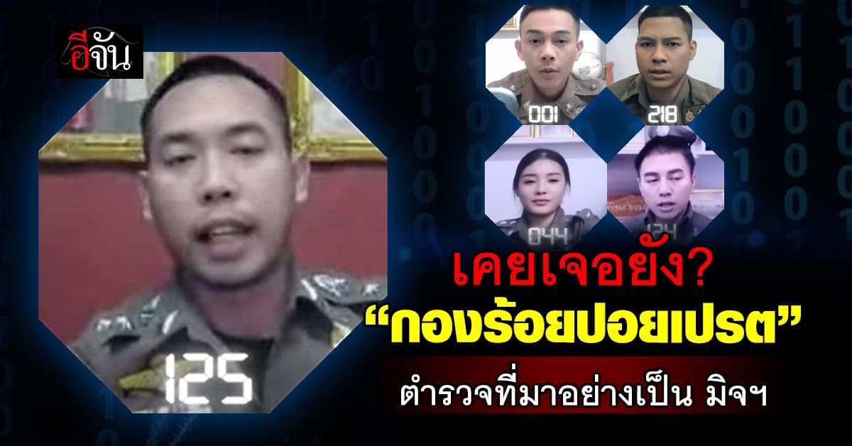 เปิดโฉมหน้า “กองร้อยปอยเปรต” ตำรวจเก๊ หลอกเงินประชาชน ใครเจอ อย่าหลงเชื่อ!