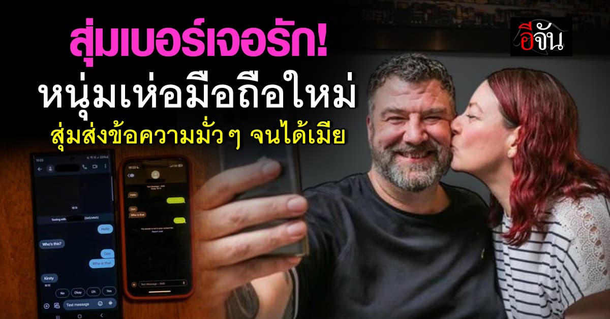 สุ่มเบอร์เจอรัก! หนุ่มอังกฤษ เห่อมือถือใหม่ สุ่มส่งข้อความมั่วๆ สุดท้ายแต่งงาน