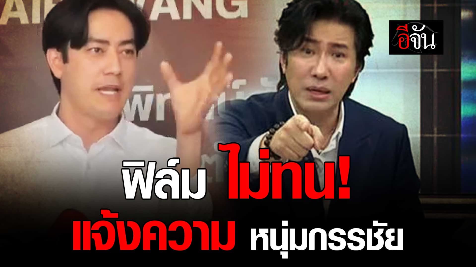 🎬 ฟิล์ม รัฐภูมิ ไม่ทน! แจ้งความ หนุ่มกรรชัย ข้อหาหมิ่นประมาท