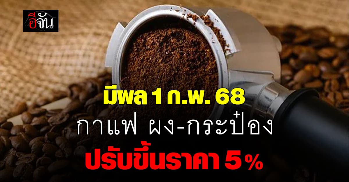 คอกาแฟ จ่ายแพงขึ้น ! กาแฟสำเร็จรูปแจ้งปรับขึ้นราคา 5%