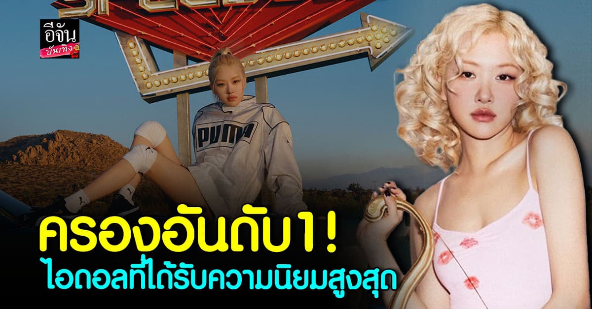 โรเซ่ BLACKPINK ได้อันดับ 1 ความนิยมสูงสุดประจำเดือน ม.ค. 2025