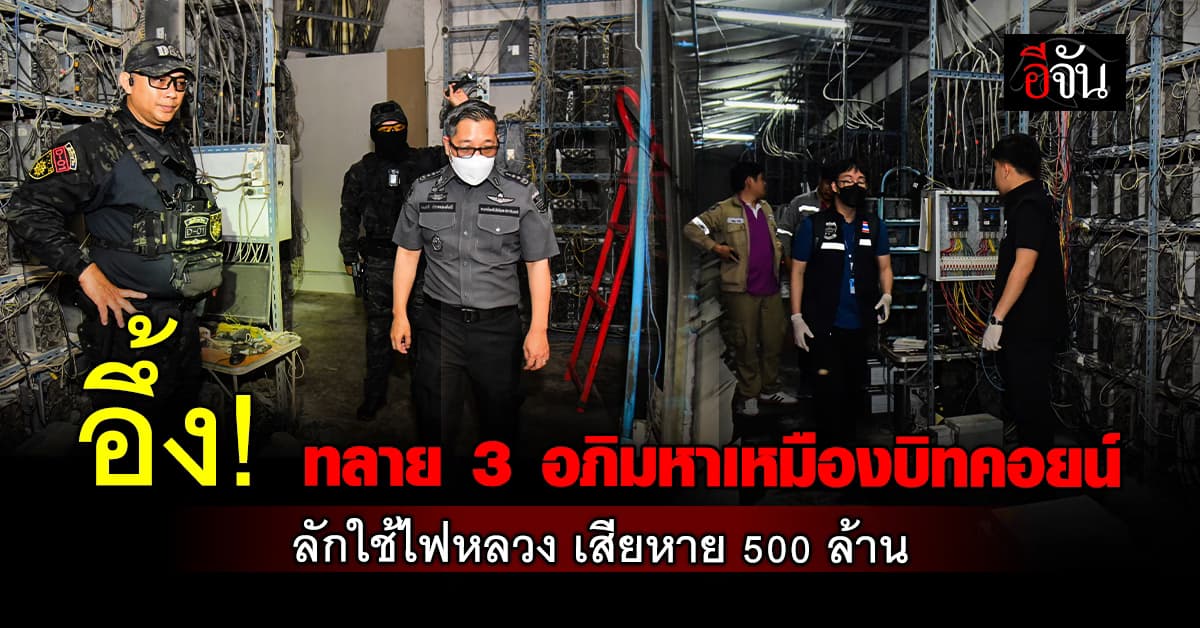 ตะลึง! DSI บุกทลาย 3 บิ๊กเหมืองบิทคอยน์ ลักใช้ไฟหลวง เสียหายหนัก 500 ล้านบาท