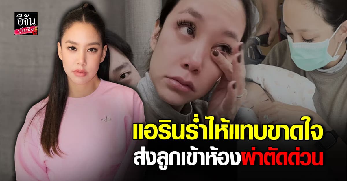 แอริน ร่ำไห้ อุ้ม น้องอคิณ ลูกชายวัย 3 เดือน เข้าห้องผ่าตัดด่วน!