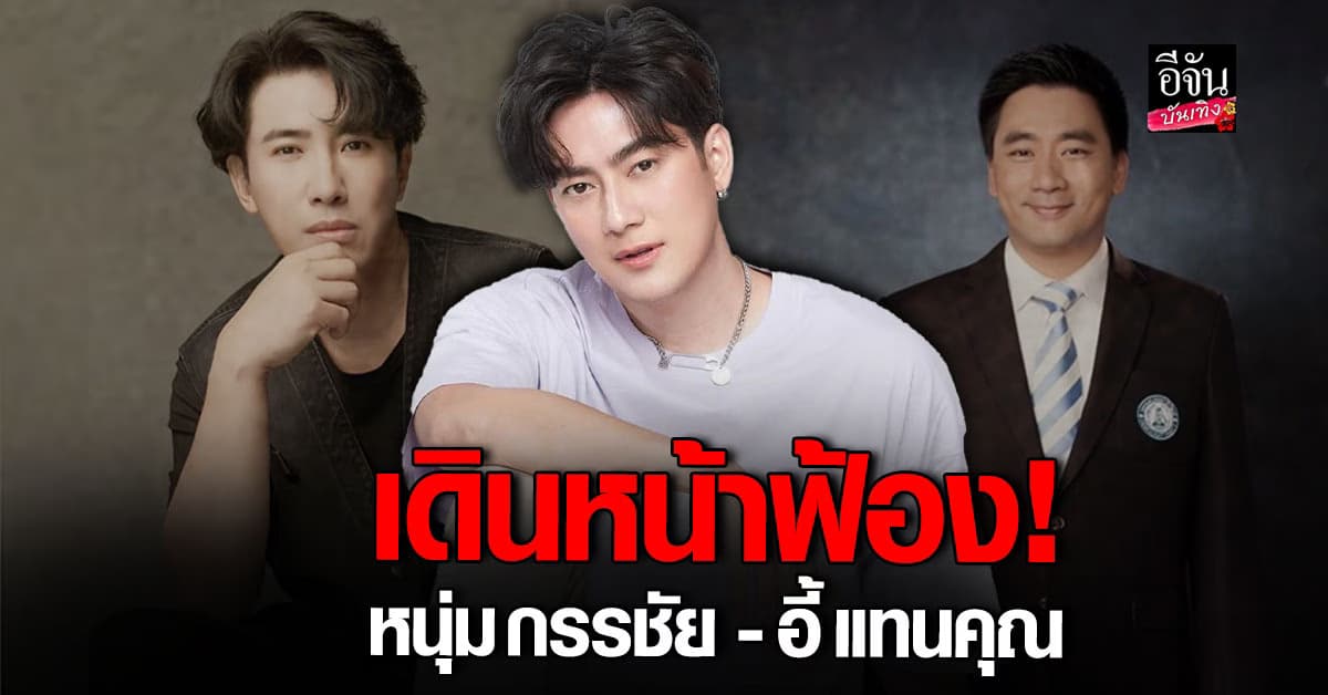ฟิล์ม รัฐภูมิ เดือด! ฟ้อง หนุ่ม กรรชัย – อี้ แทนคุณ ปมหมิ่นประมาท
