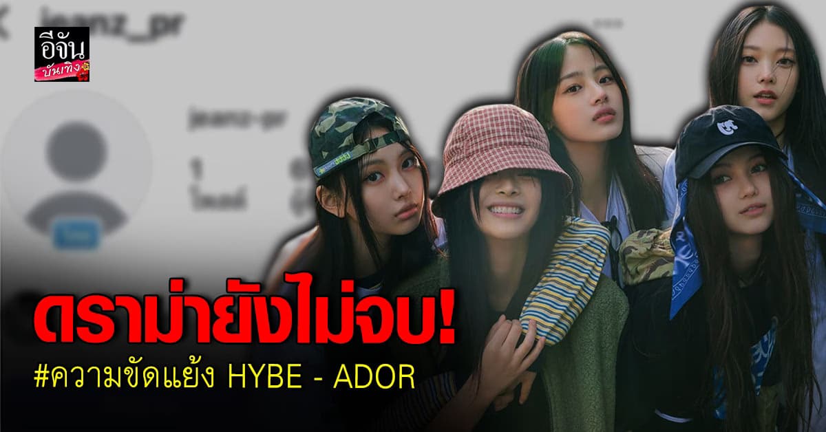 ดราม่ายังไม่จบ! ผู้ปกครอง NewJeans เปิด IG แสดงจุดยืนเพื่อลูกๆ