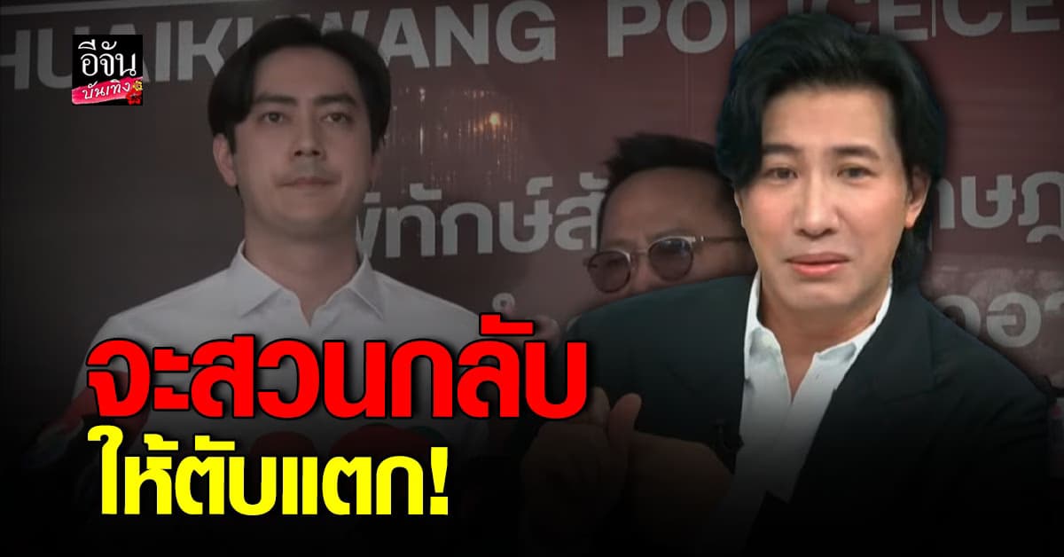 หนุ่ม กรรชัย สวนกลับ ฟิล์ม รัฐภูมิ หลังถูกแจ้งจับข้อหา หมิ่นประมาท