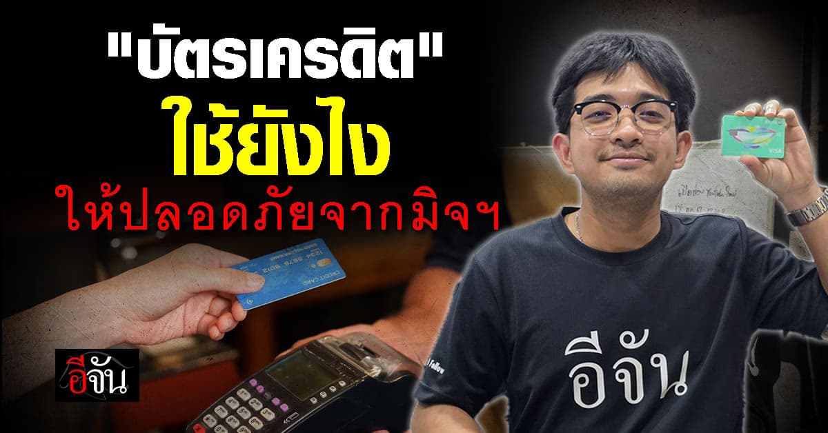 กสิกร แนะ 6 วิธี ใช้บัตรเครดิต ให้ปลอดภัยจาก มิจฉาชีพ