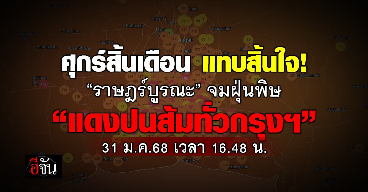 ไม่เบาเลย! เย็นนี้ (31 ม.ค.68) ฝุ่น PM 2.5 หนักต่อเนื่อง แดงปนส้มทั่วกรุงเทพฯ – ราษฎร์บูรณะจมโซนม่วง