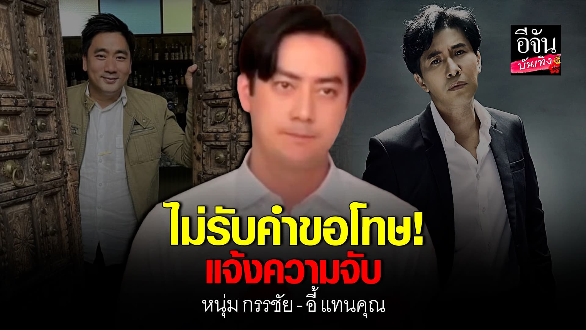 🎬คลิปบันเทิง : เปิดใจ ฟิล์ม รัฐภูมิ เผยสาเหตุแจ้งความ หนุ่ม กรรชัย – อี้ แทนคุณเปิดใจ