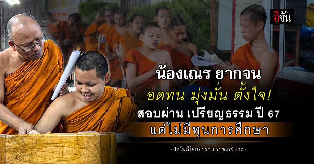 ขาดทุนการศึกษา! ให้เณรน้อย 338 รูป วัดโมลีฯ สอบผ่านเปรียญธรรม