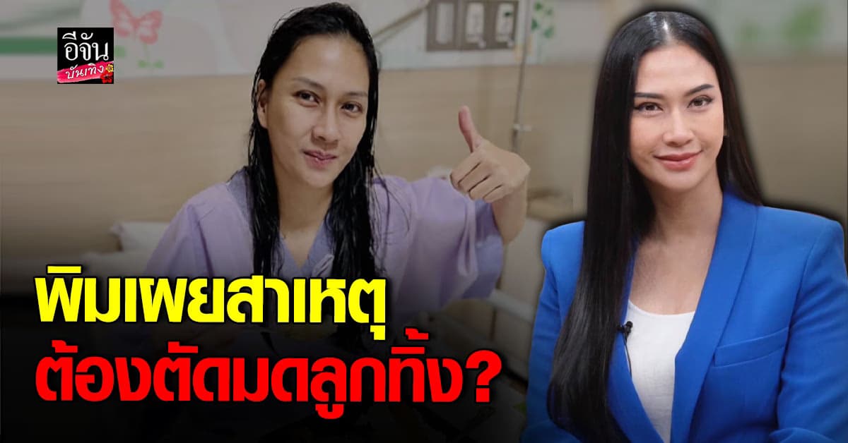 พิม พิมพ์พรรณ ผันตัวเป็นแม่ค้า เผยสาเหตุขายคอนโด